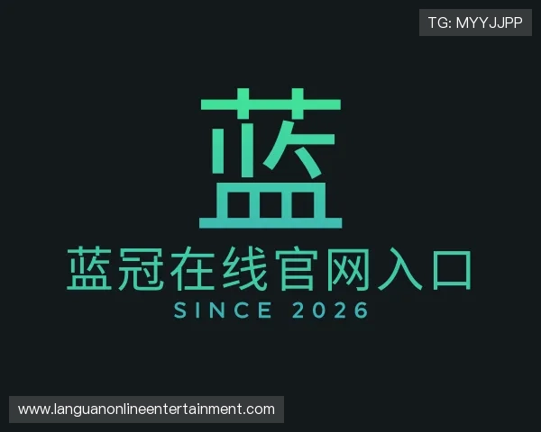 了解蓝冠在线官网入口