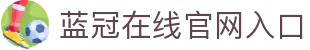 蓝冠在线【直营】
